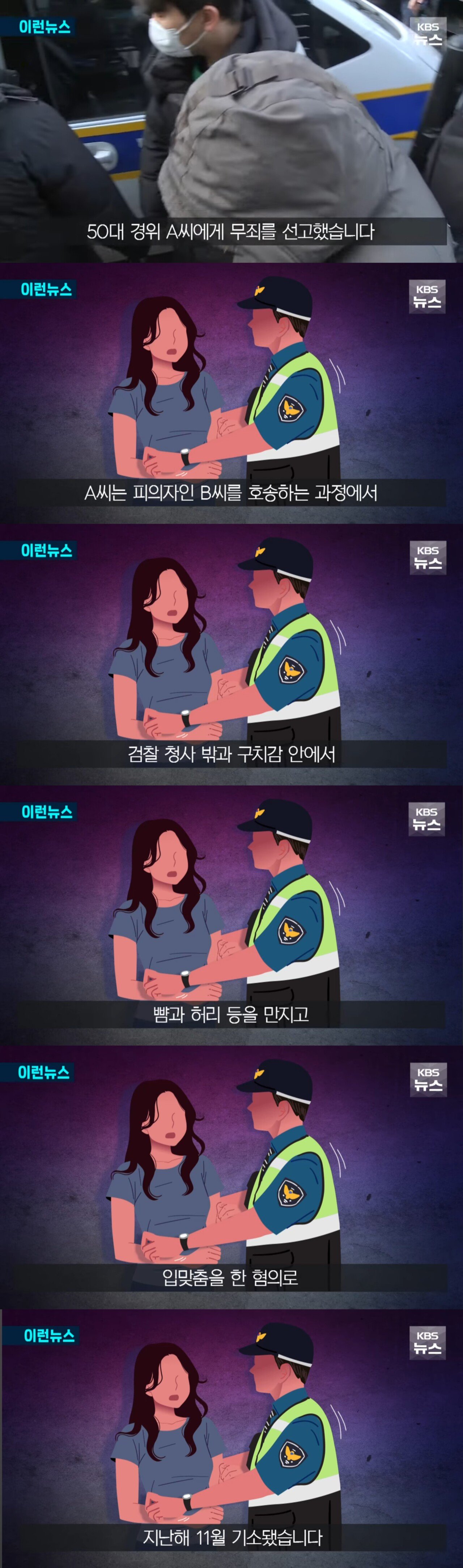 호송 여성 성추행 경찰 무죄