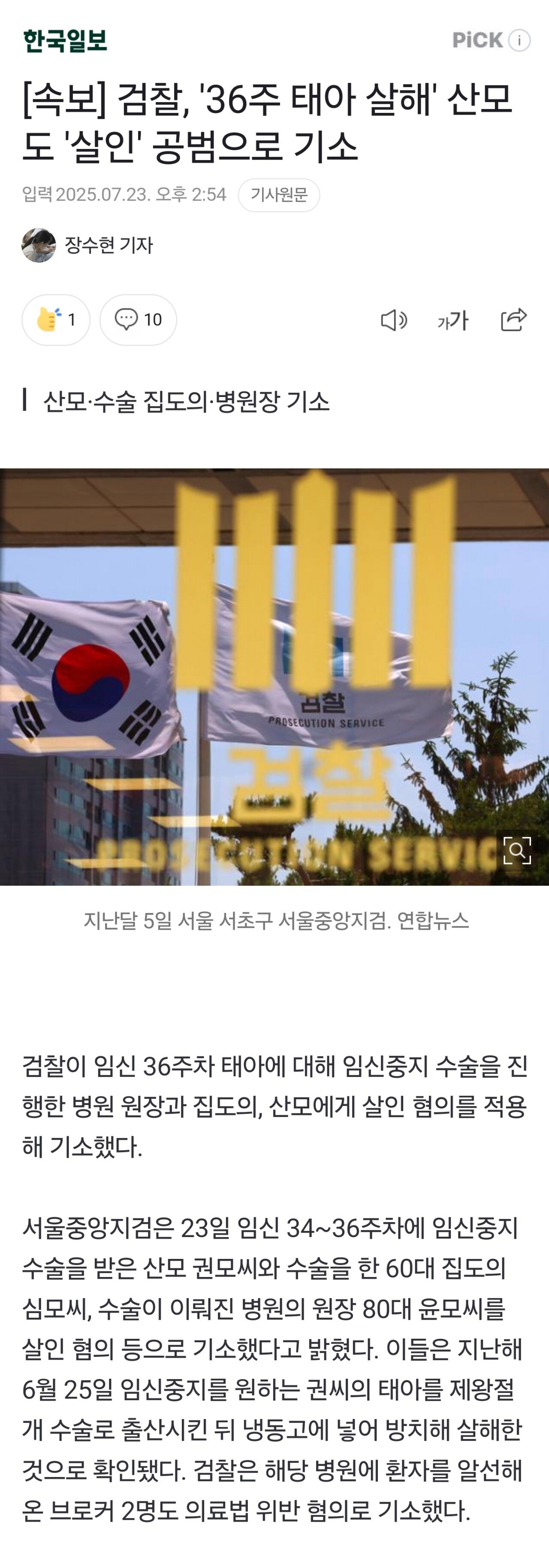 [속보] 검찰, '36주 태아 살해' 산모 도 '살인' 공범으로 기소