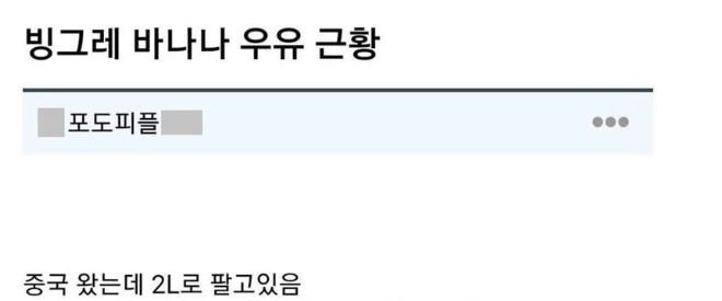 바나나 우유 근황