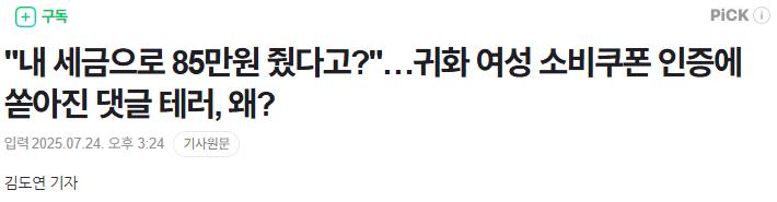 귀화한 사람 민생쿠폰 총 85만원 수령에 '악플세례'