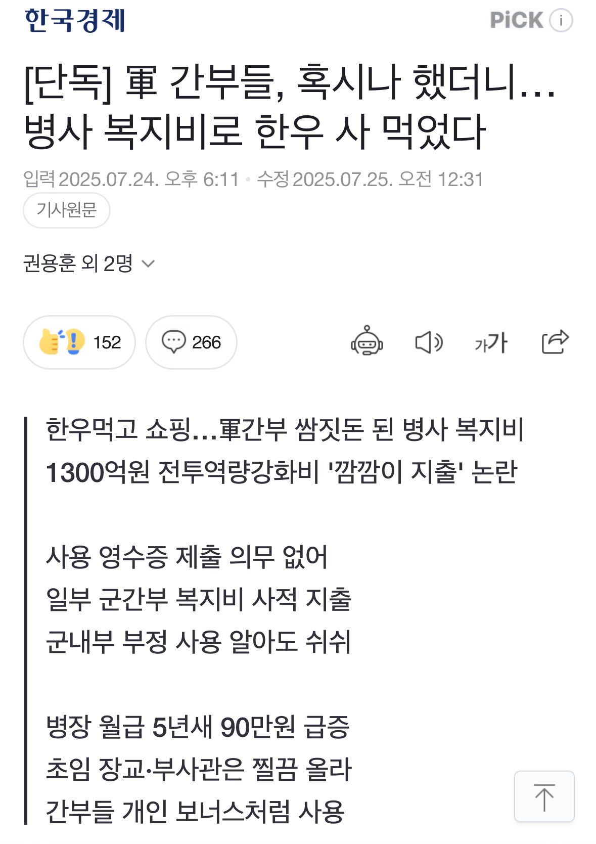 [단독] 軍 간부들, 혹시나 했더니…병사 복지비로 한우 사 먹었다