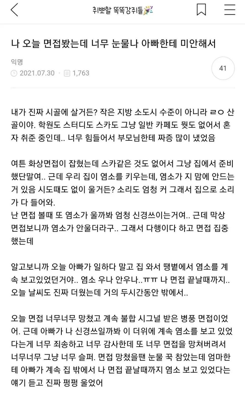 면접 망치고 울어버린 딸