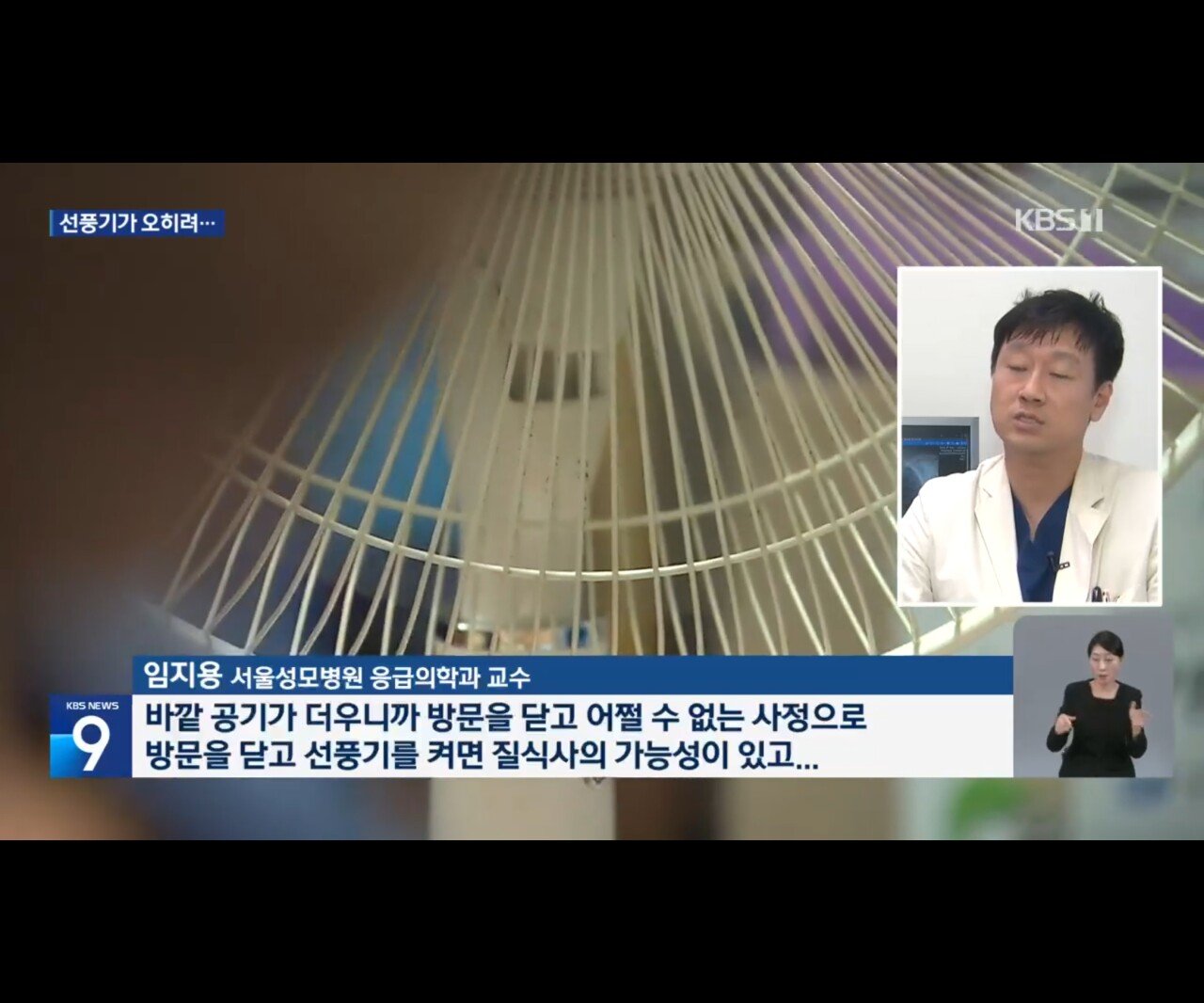 [최신정보] 선풍기 사망설 의사 오피셜