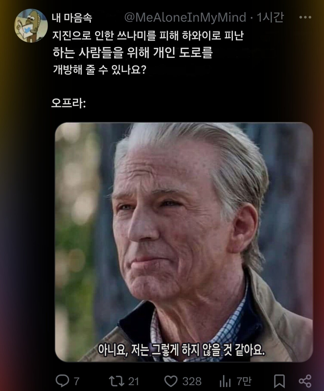 쓰나미에 오프라윈프리가 언급되는 이유