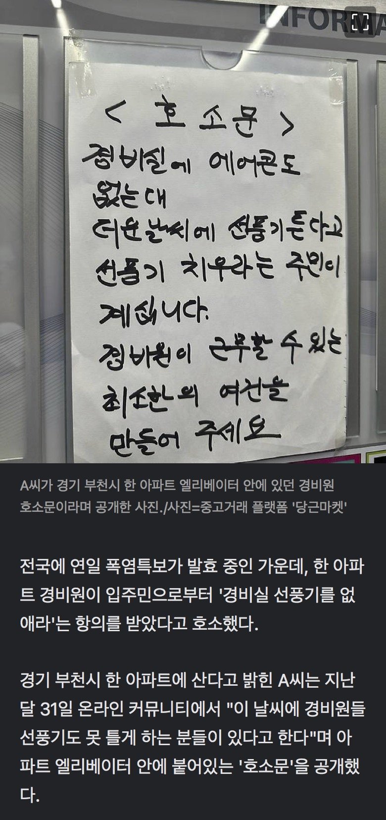 에어컨 없는 경비실에…"선풍기도 치우라"는 입주민