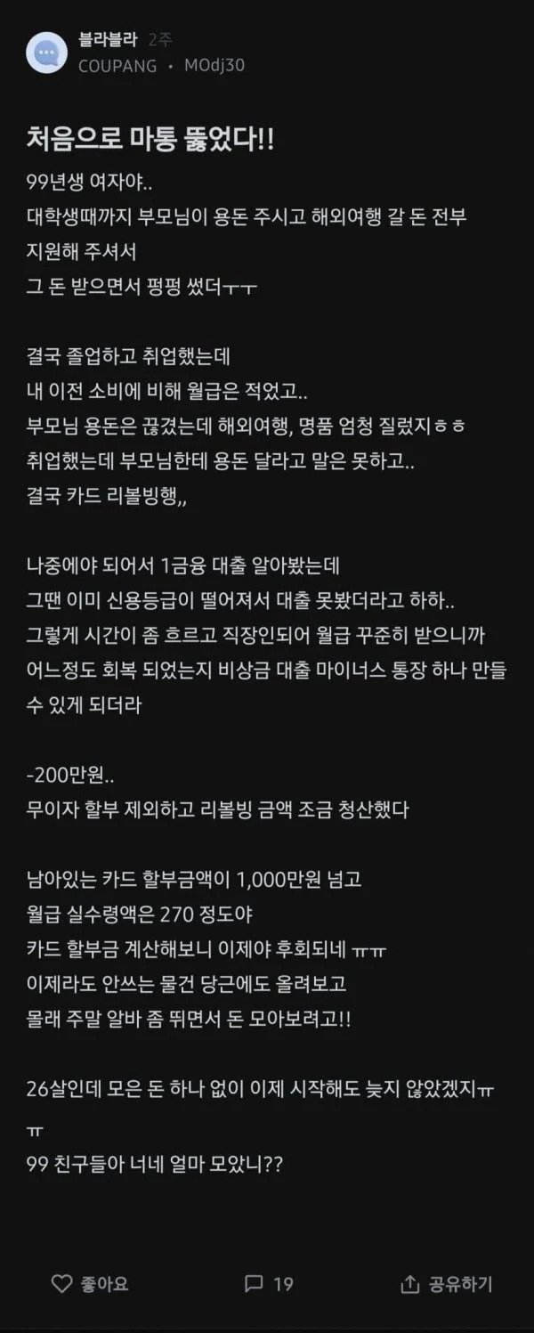 마통 뚫어서 빚만 쌓였다는 쿠팡녀