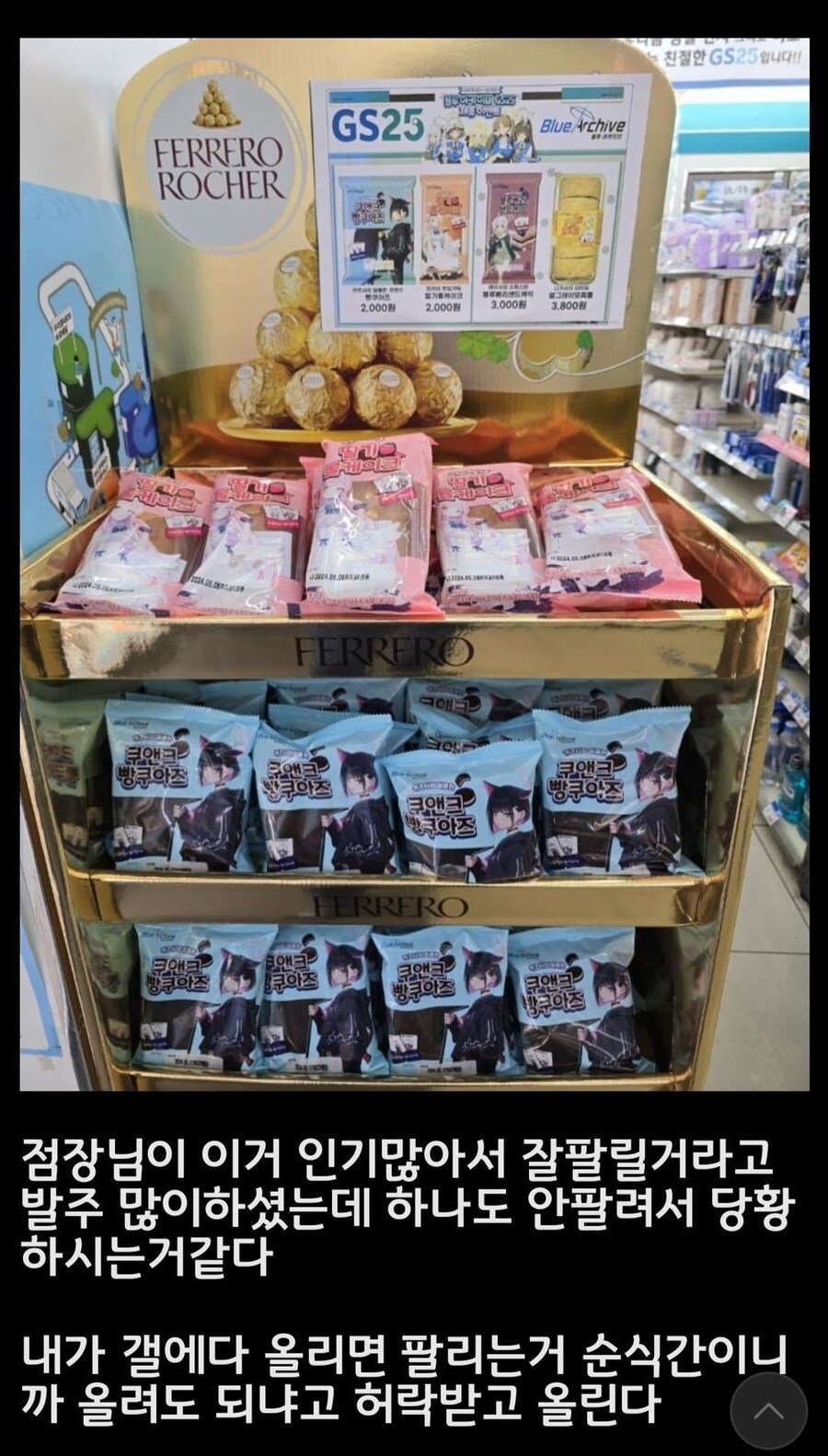 블루아카 콜라보 발주 왕창 넣었는데 안팔려서 울쌍인 편의점