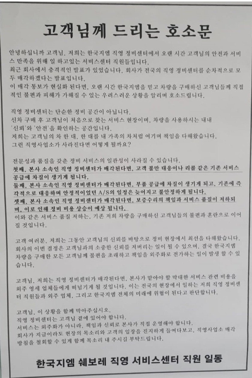 GM 쉐보레 전국 직영 정비센터 모두 매각
