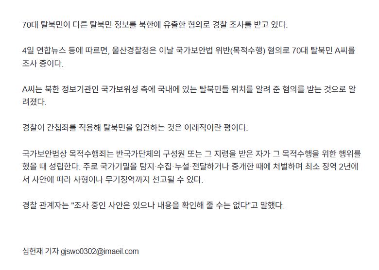 [속보] "다른 탈북민 위치 北에 알려줘"…70대 탈북민, '간첩 혐의'로 경찰 조사