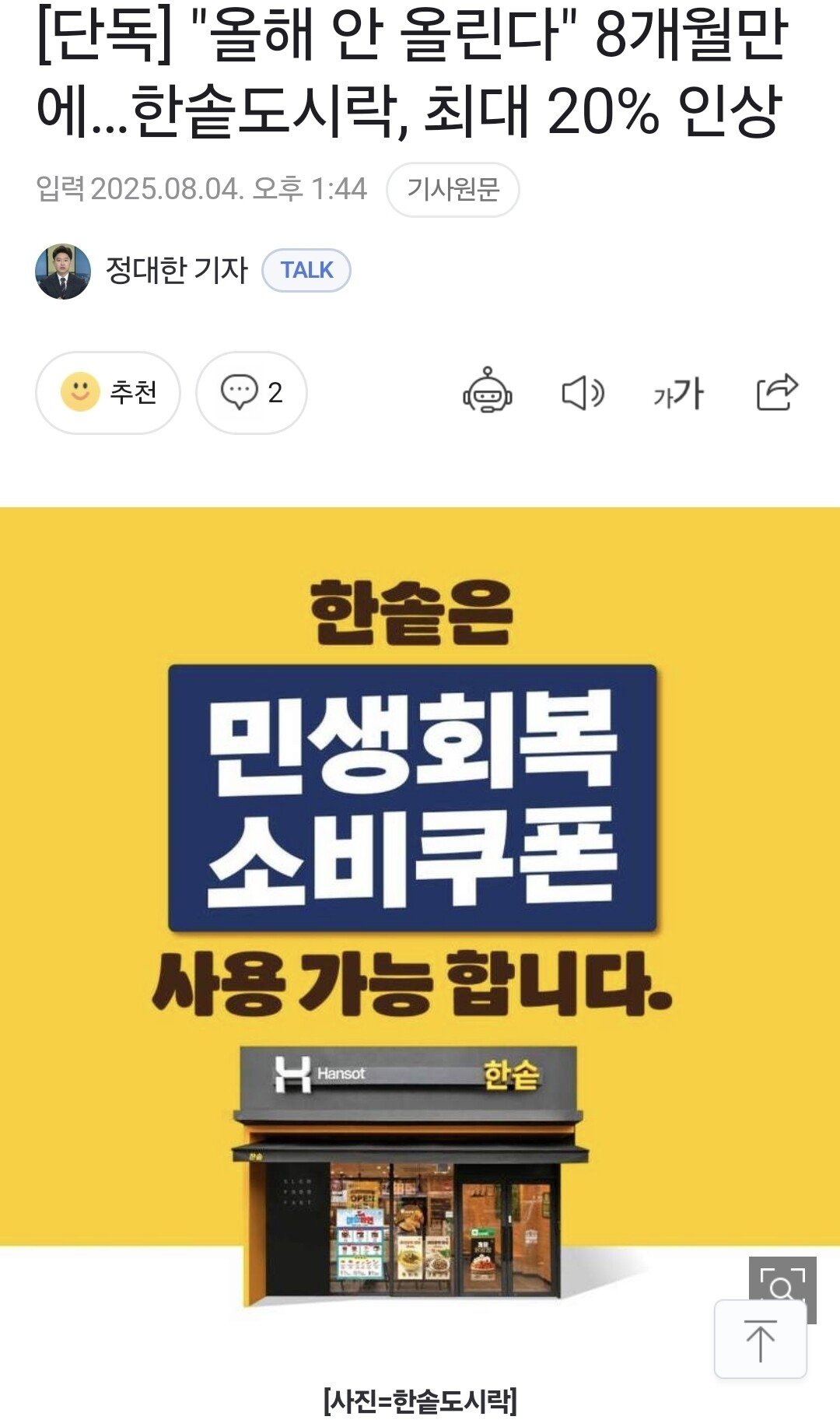 [단독]한솥도시락 최대 20% 인상.gisa