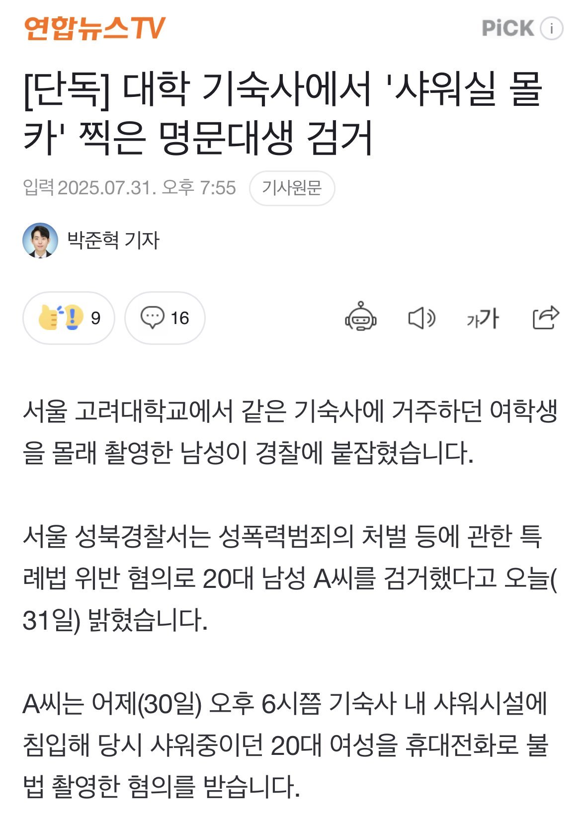 기숙사서 '샤워실 몰카' 찍은 고려대생 검거