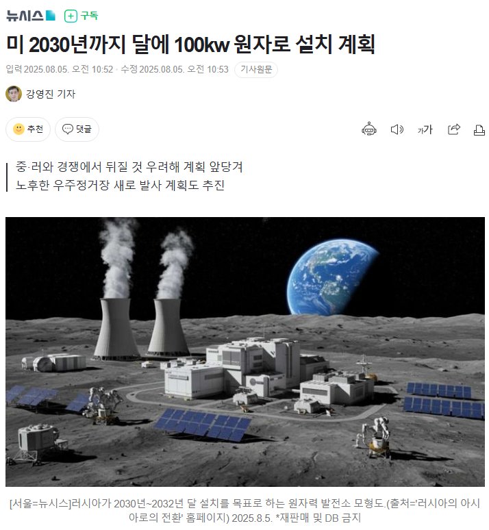 속보) 美, 달에 2030년까지 원자로 긴급 설치 계획