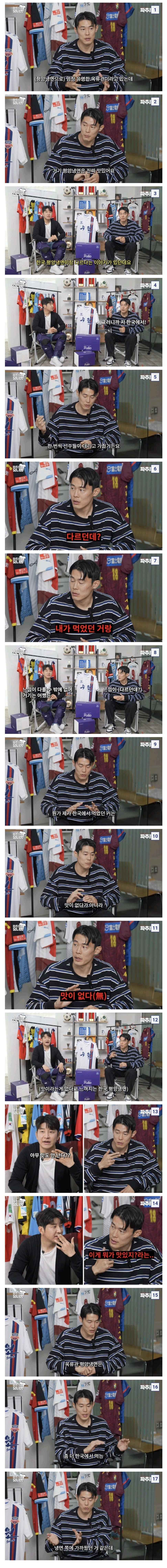 북한 국대출신 축구선수가 한국에서 먹어본 평양냉면