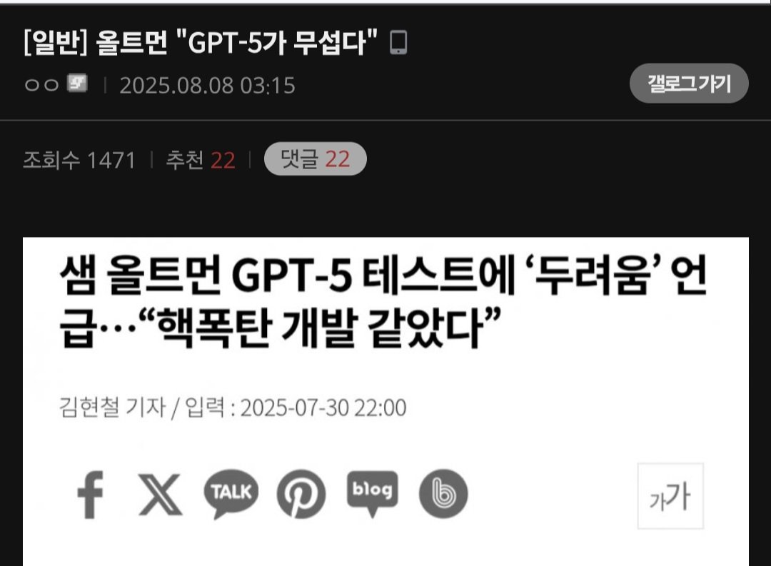 GPT-5 공개.. 특이점갤러리 현재 민심 상황