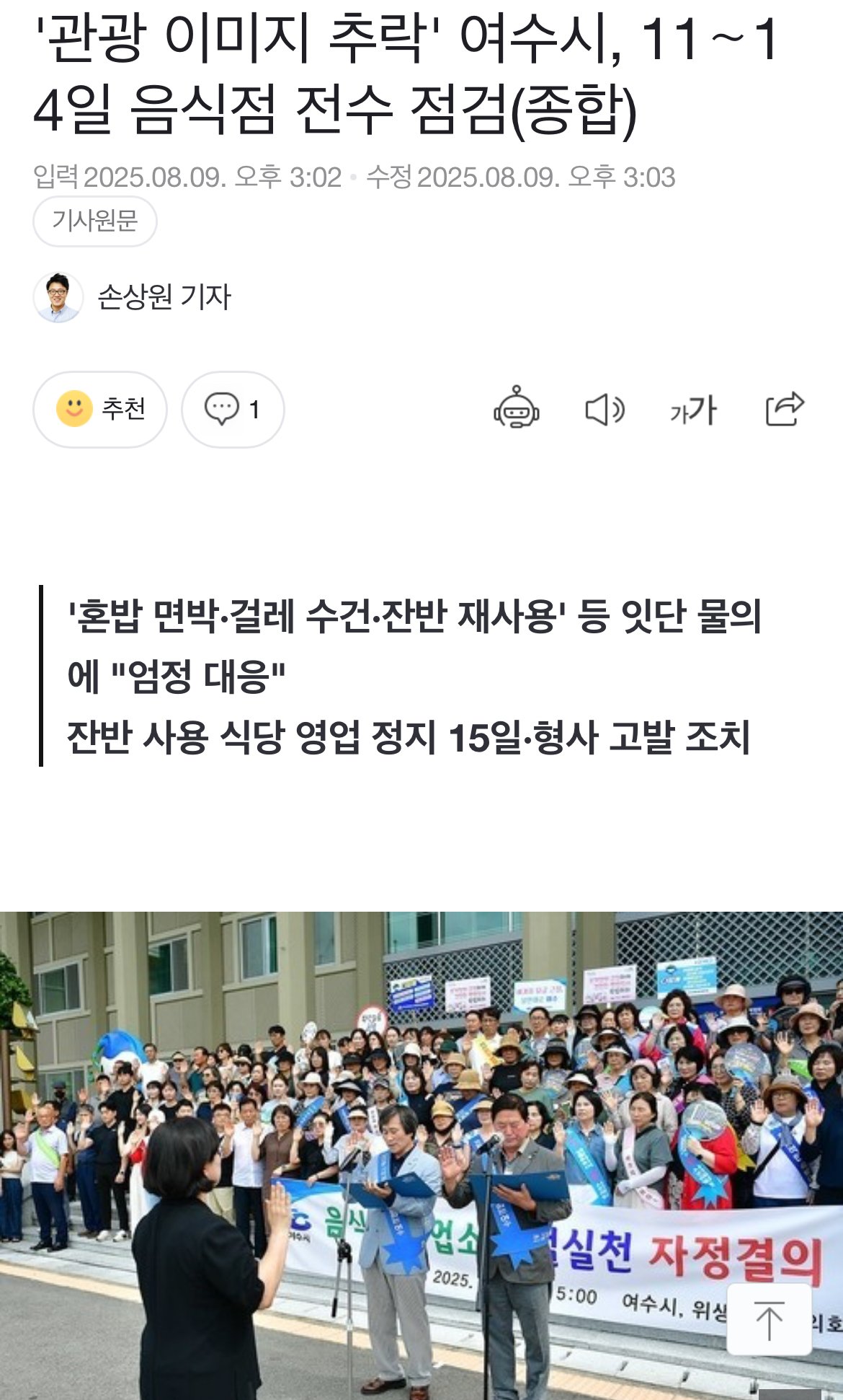 '관광 이미지 추락' 여수시, 11∼14일 음식점 전수 점검