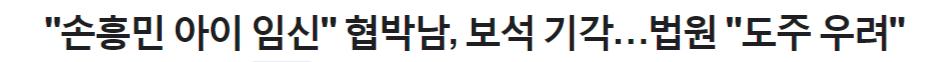 속보) '손흥민 아이 임신' 협박남, 보석 기각...법원 '도주 우려'