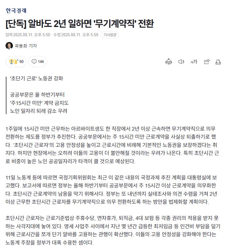 [단독] 알바도 2년 일하면 '무기계약직' 전환