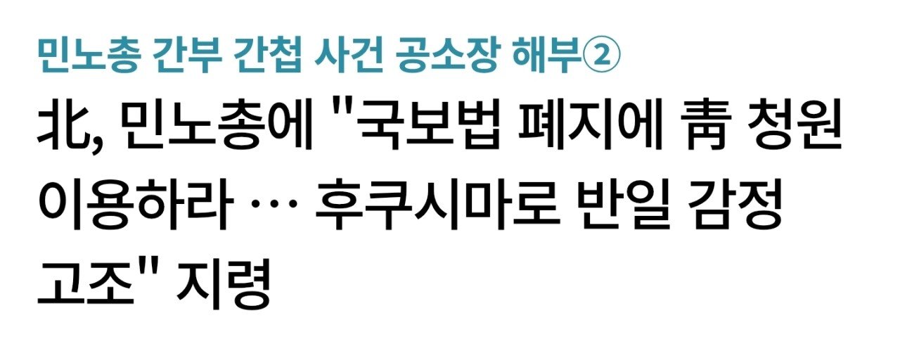 北, 민노총에 "후쿠시마로 반일 감정 고조" 지령