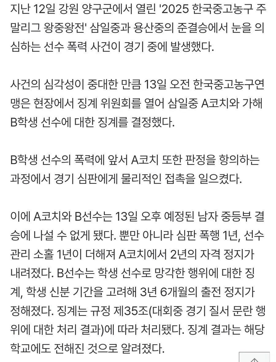 어제 발생한 중학농구 폭행사건 징계결과