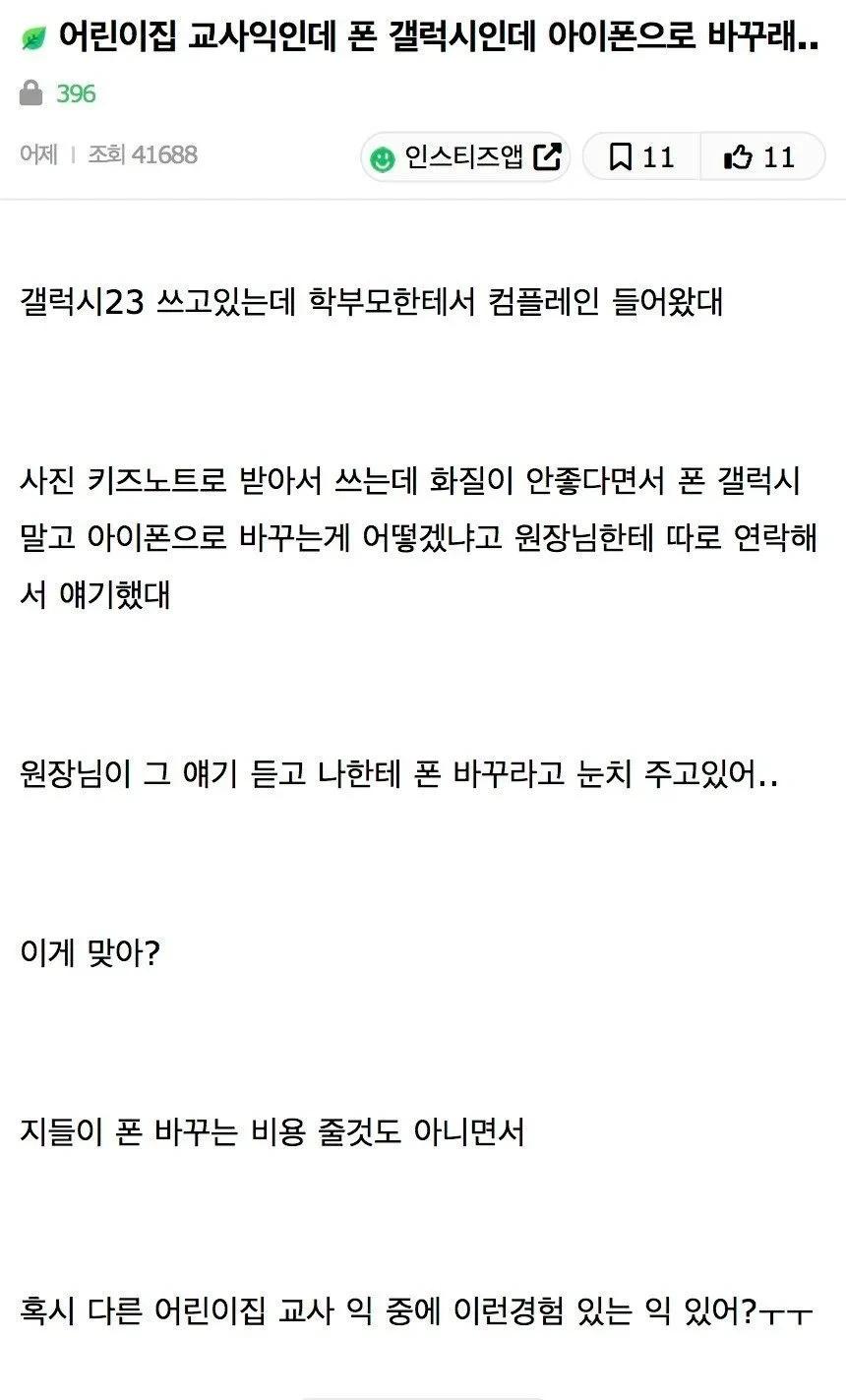 어린이집 교사에게 갤럭시 쓰지 말라는 맘충들
