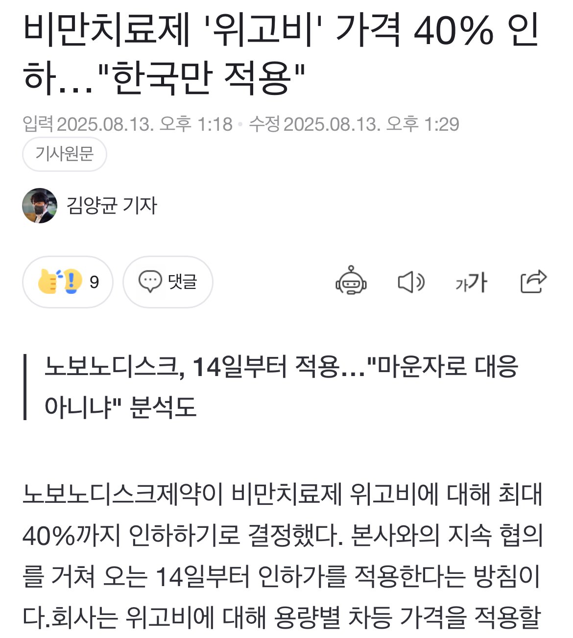 위고비 최대 40% 가격 인하 예정