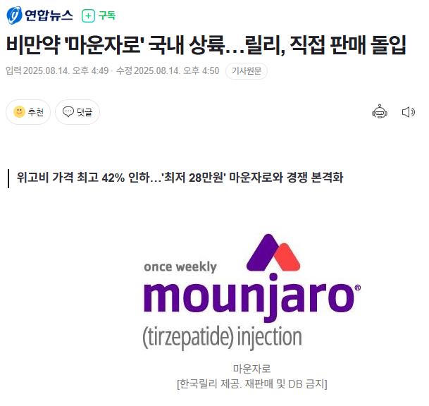 속보) 마운자로 비만약, 개발사가 직접 국내 유통 ㄷㄷㄷ