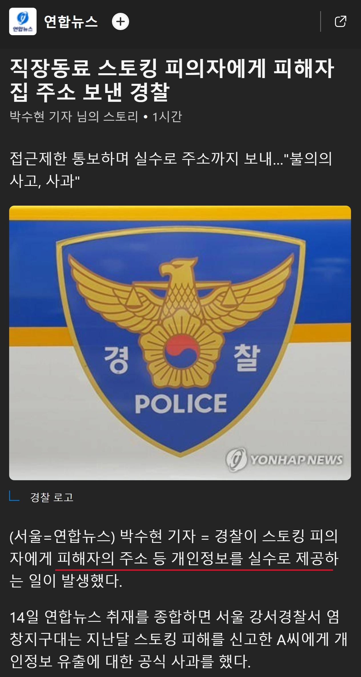 스토킹 피의자에게 피해자 집 주소 보낸 경찰 ㄷㄷㄷ;;