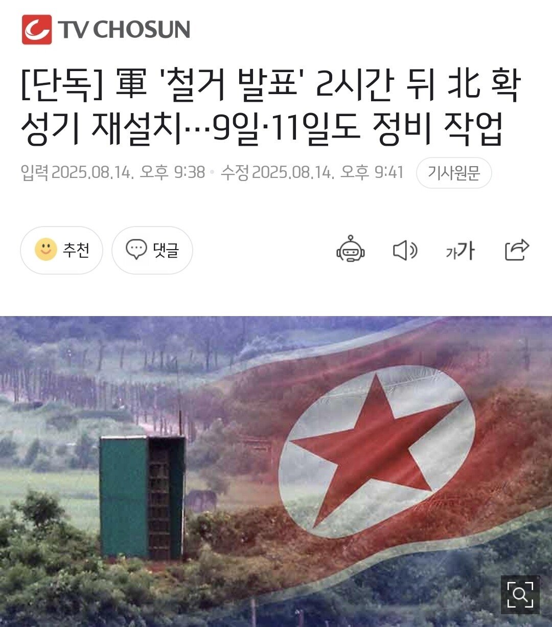 [단독] 北, 軍 '철거 발표' 2시간 뒤 확성기 재설치…9일·11일도 정비 작업