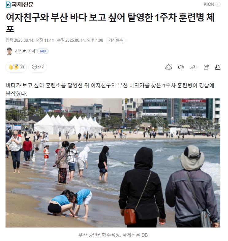 여자친구와 부산 바다 보고 싶어 탈영한 1주차 훈련병 체포