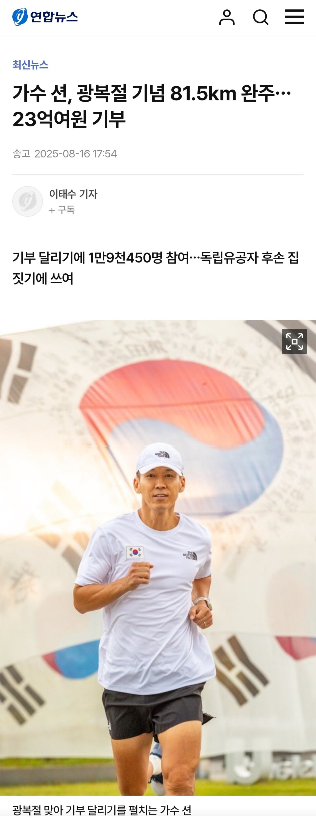 가수 션, 광복절 기념 81.5km 완주…23억여원 기부