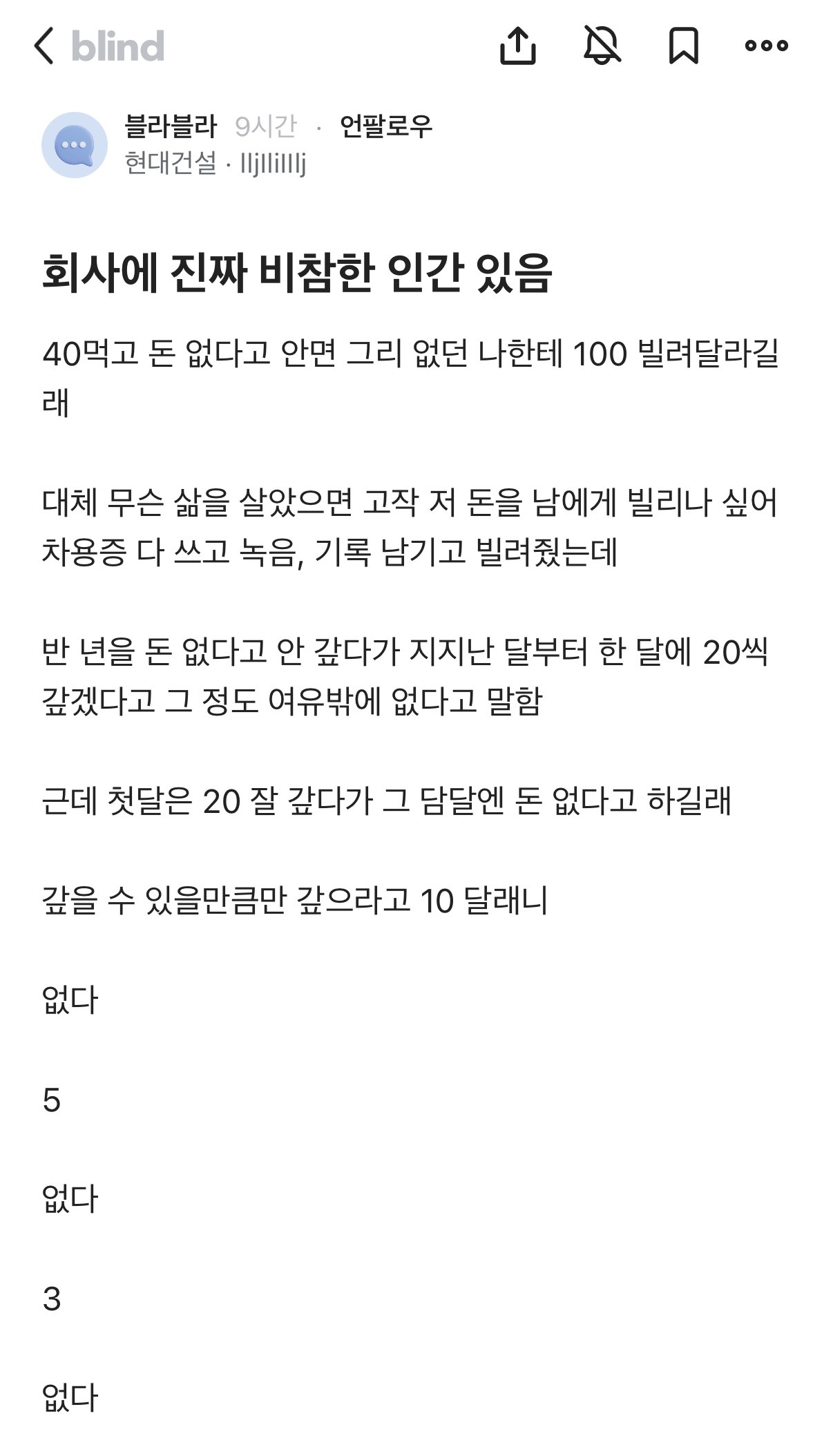 회사에 진짜 비참한 인간있다는 현대건설.blind