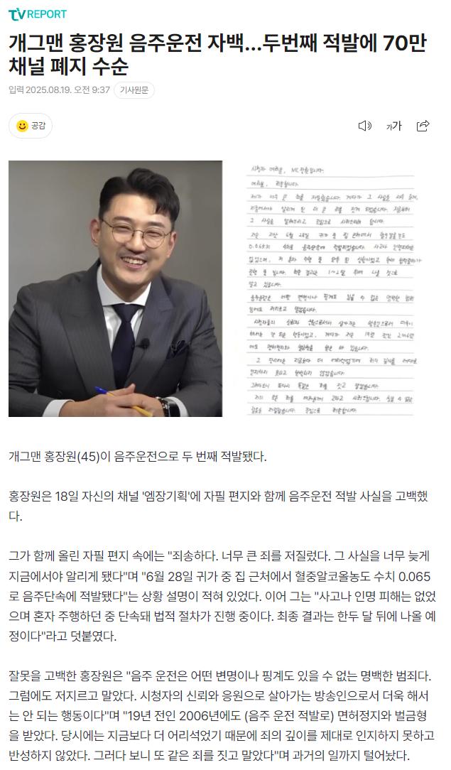 개그맨 홍장원 음주운전 자백…두번째 적발에 70만 채널 폐지 수순