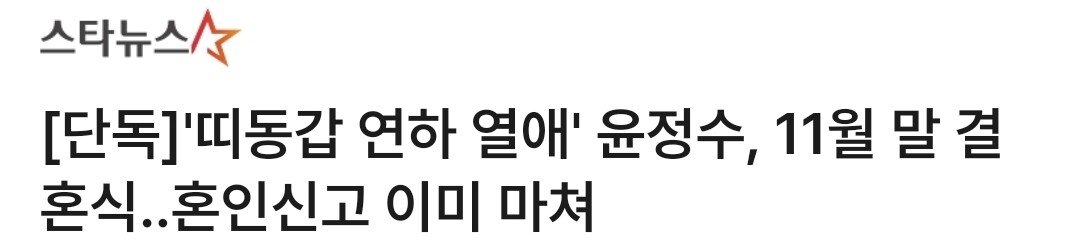 [단독]'띠동갑 연하 열애' 윤정수, 11월 말 결혼식..혼인신고 이미 마쳐