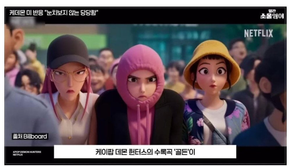 케데헌의 성공을 바라보는 미국인들의 평가