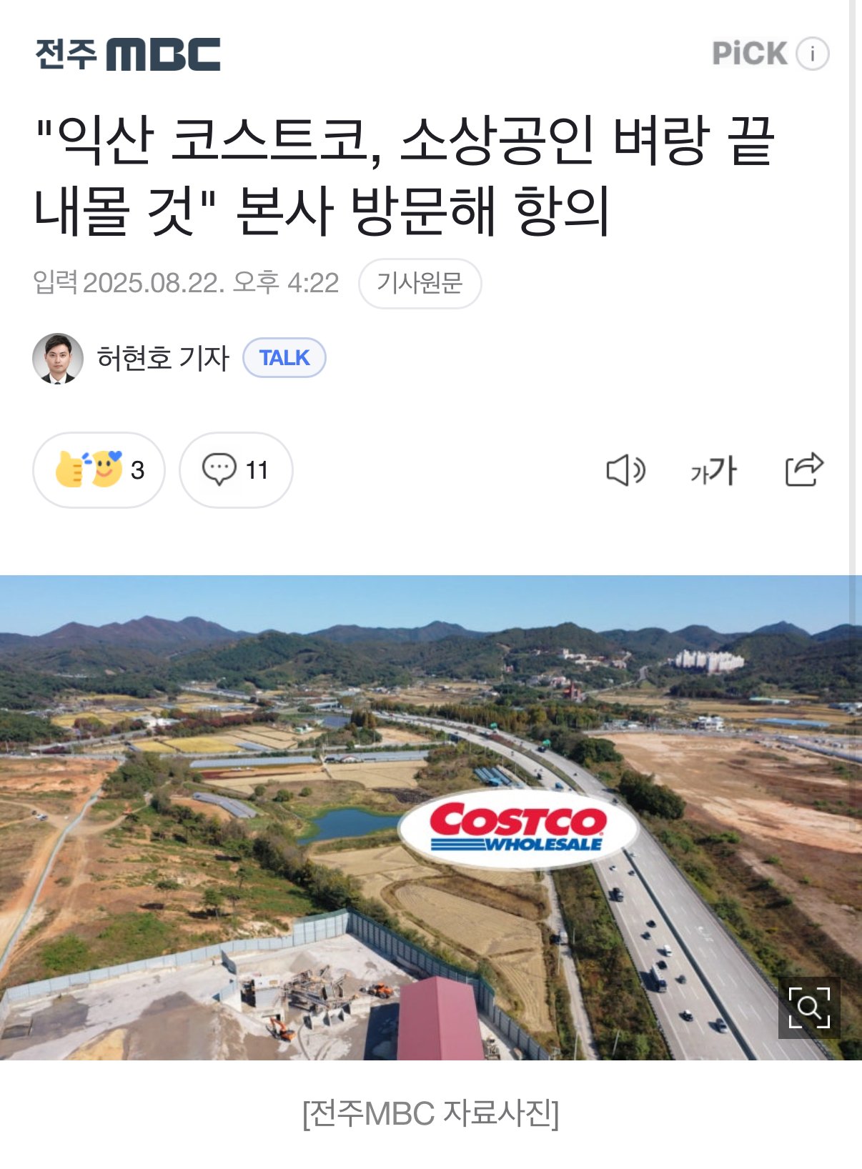 소상공인 단체,“익산 코스트코 생기면 다 망한다”