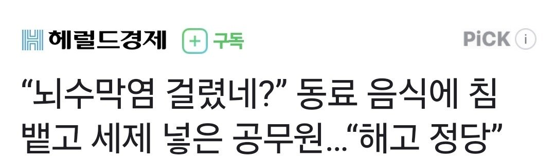 “뇌수막염 걸렸네?” 동료 음식에 침 뱉고 세제 넣은 공무원…“해고 정당”
