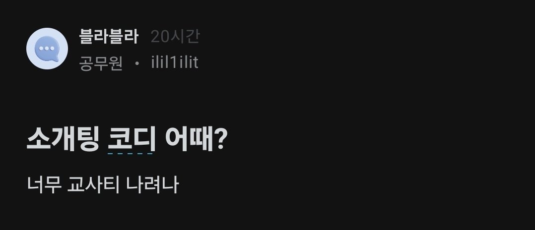 소개팅 코디 어떻냐는 블라인