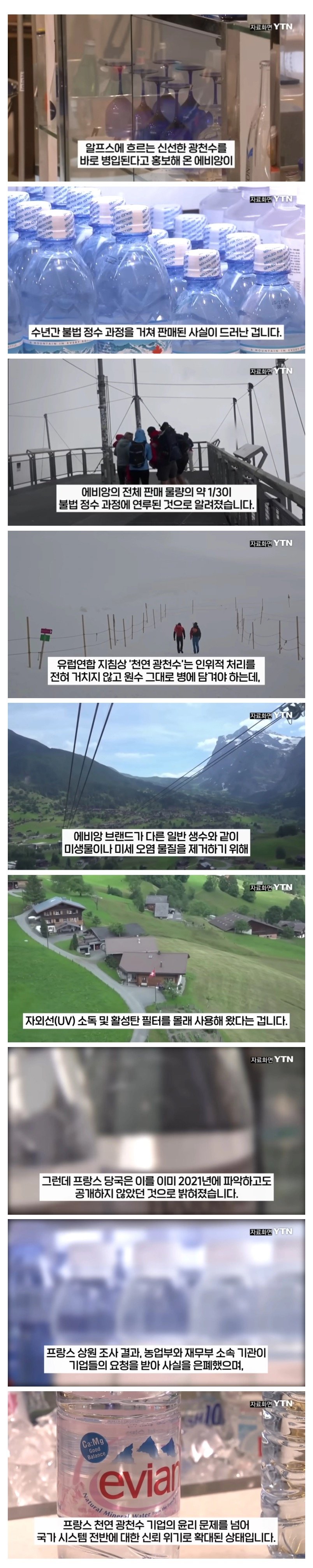 “에비앙 게이트” 터진 프랑스