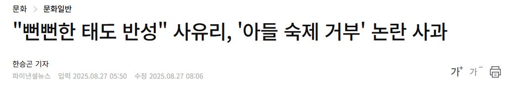사유리, '아들 숙제 거부' 논란 사과