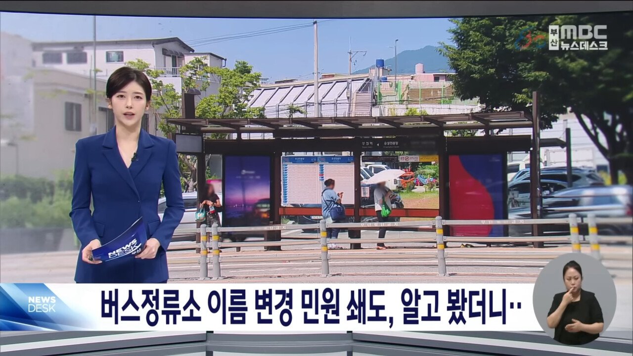 아파트에 미친나라, 이젠 버스 정류장 이름 변경까지