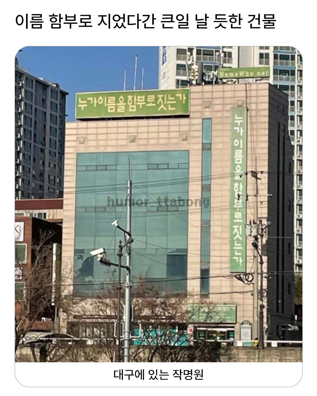 이름 함부로 지었다간 큰일날듯한 건물