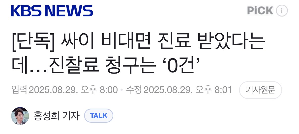 [단독] 싸이 비대면 진료 받았다는데…진찰료 청구는 ‘0건’