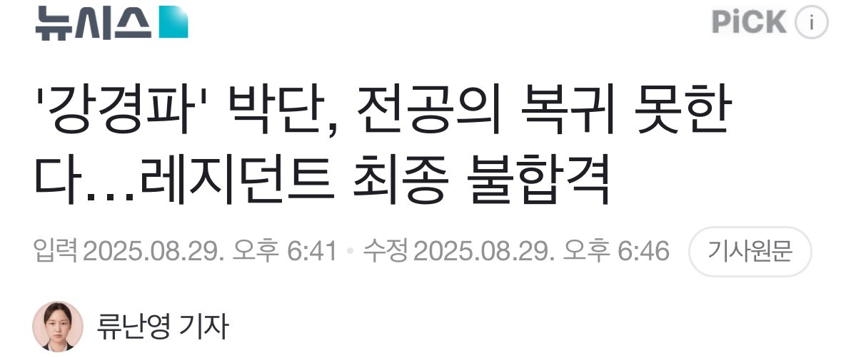 '강경파' 박단, 전공의 복귀 못한다…레지던트 최종 불합격