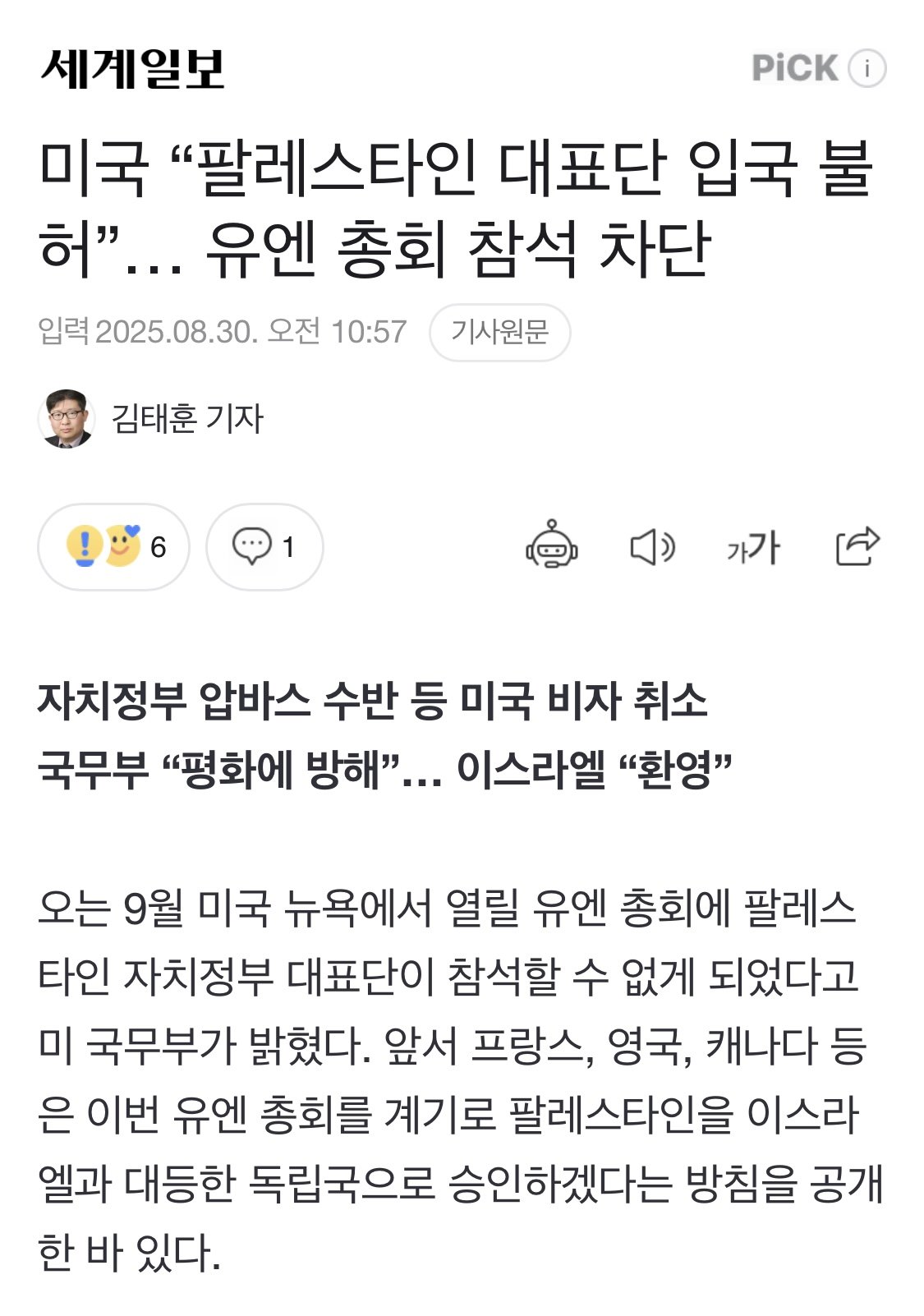 미국 “팔레스타인 대표단 입국 불허”… 유엔 총회 참석 차단