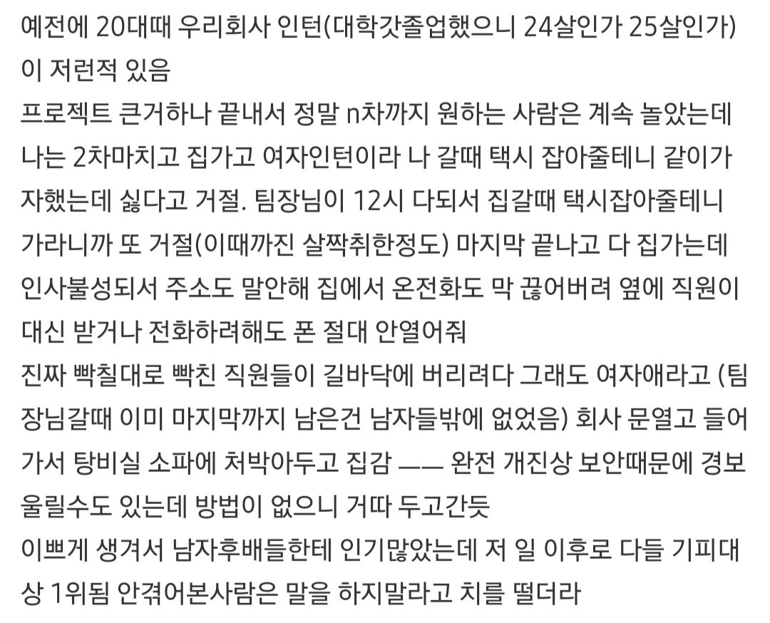 술버릇 ㅈ같은 여자인턴 때문에 피본 남직원들