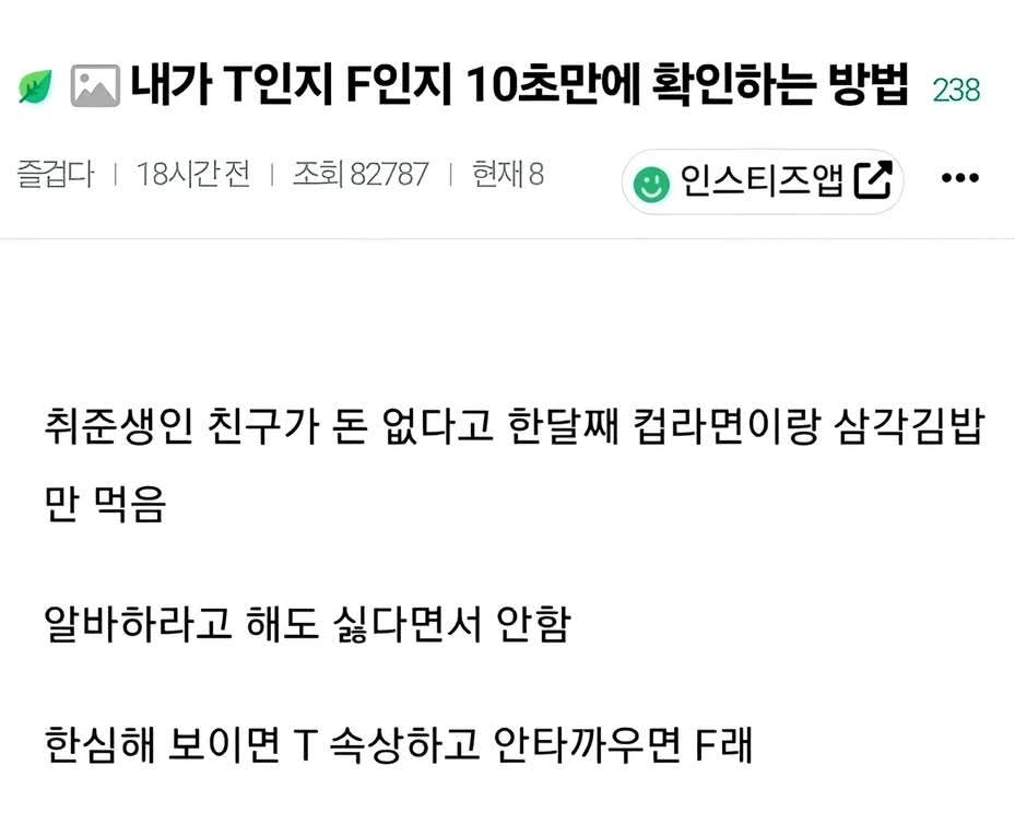 내가 T인지 F인지 10초 만에 확인하는 방법