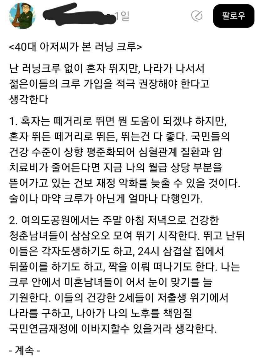러닝크루에 대한 40대 아저씨의 고찰