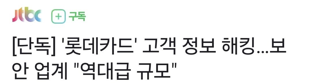 [단독] '롯데카드' 고객 정보 해킹…보안 업계 "역대급 규모"