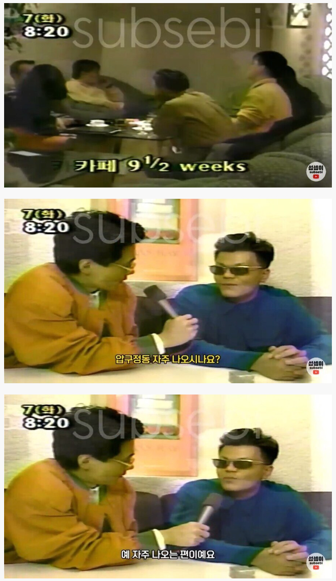 1992년 압구정 오렌지족 대학생 인터뷰
