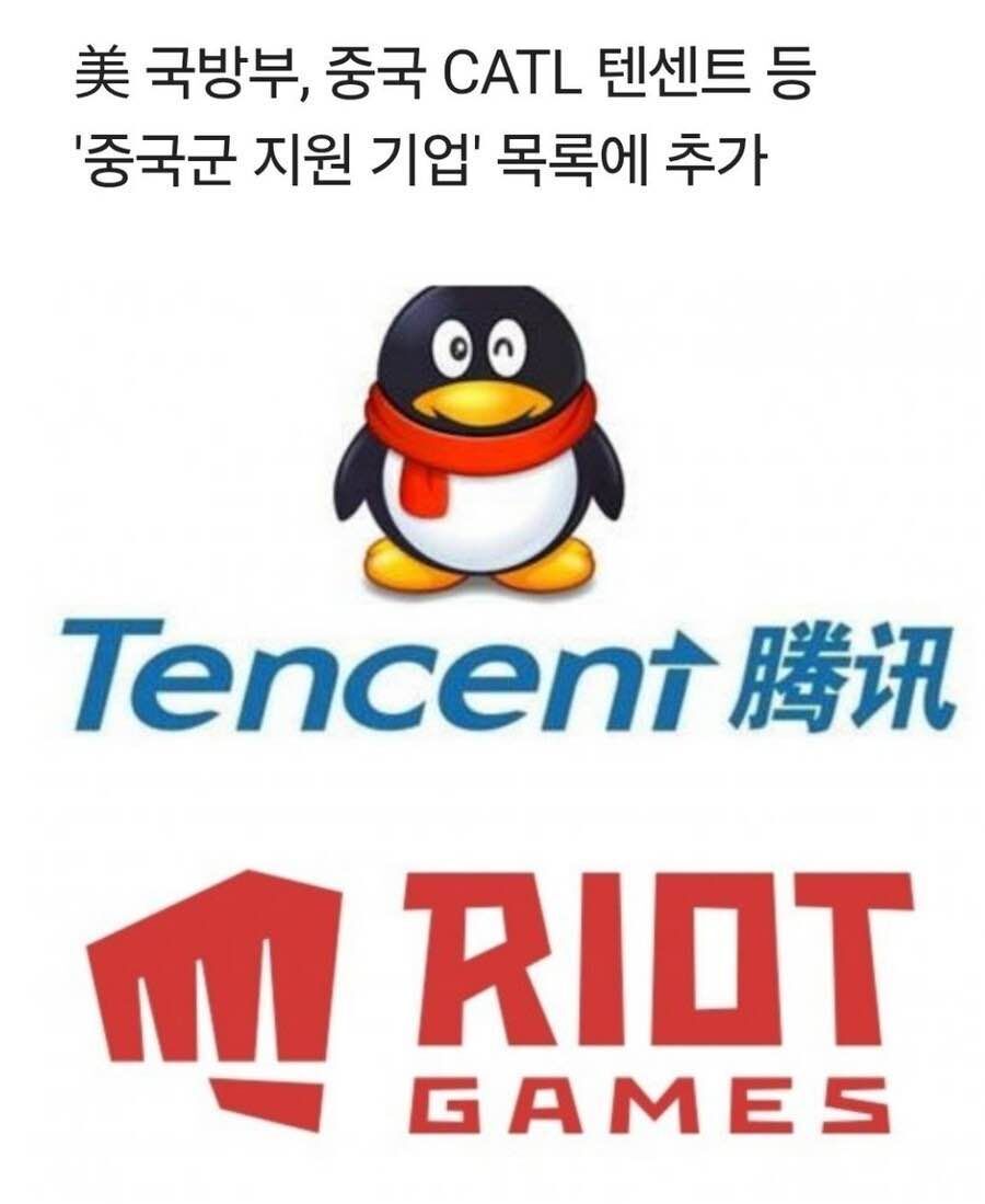 미 국방부, 텐센트를 중국군 지원기업으로 등록